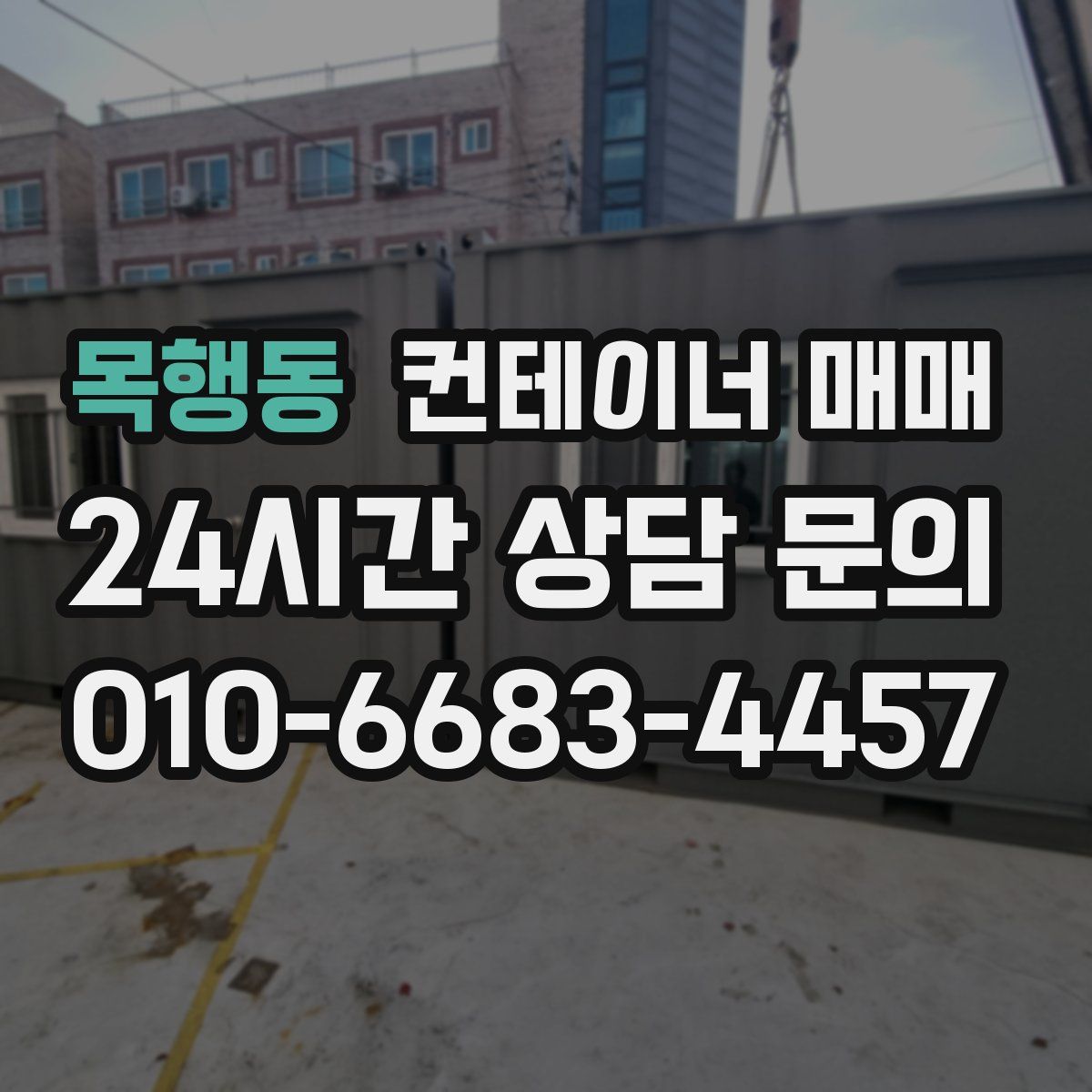 목행동 컨테이너 매매