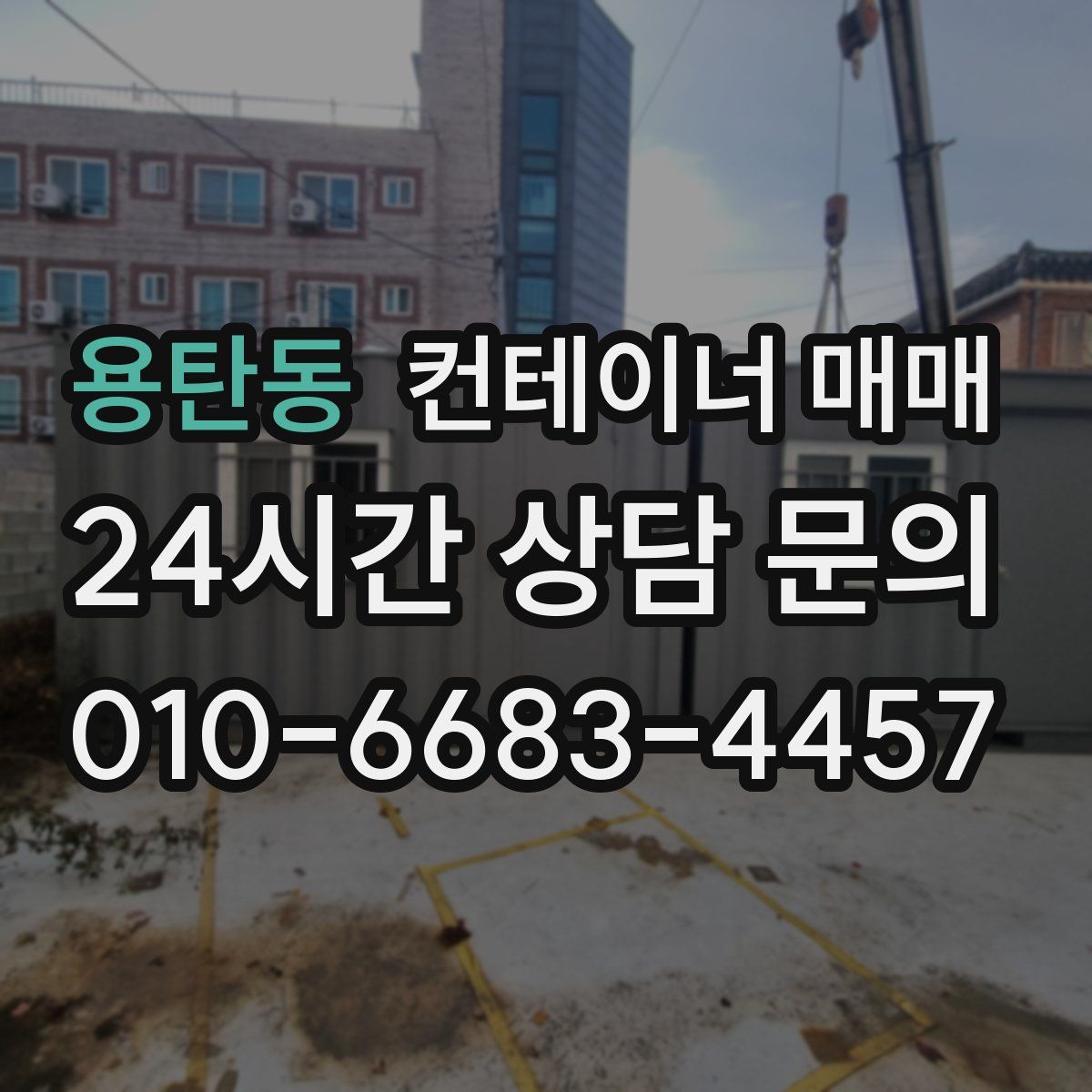 용탄동 컨테이너 매매