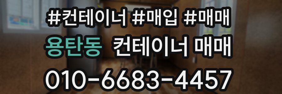 용탄동 컨테이너 매매