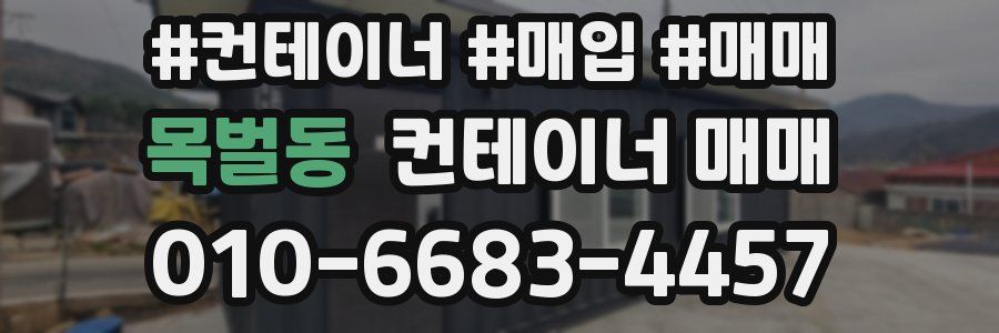 목벌동 컨테이너 매매
