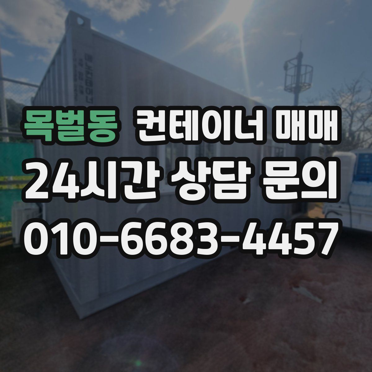 목벌동 컨테이너 매매