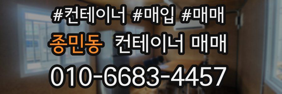 종민동 컨테이너 매매