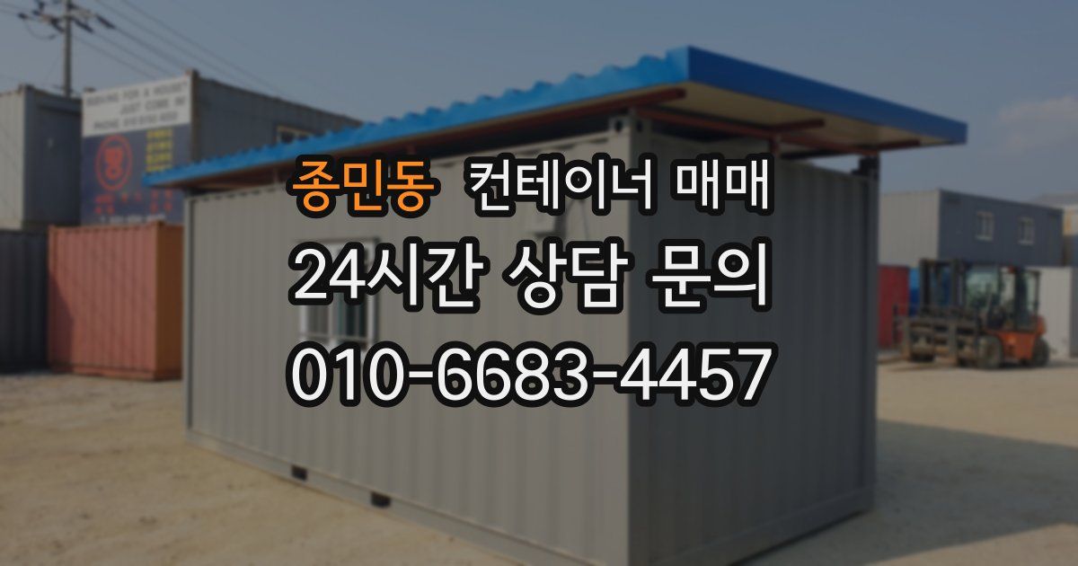 종민동 컨테이너 매매