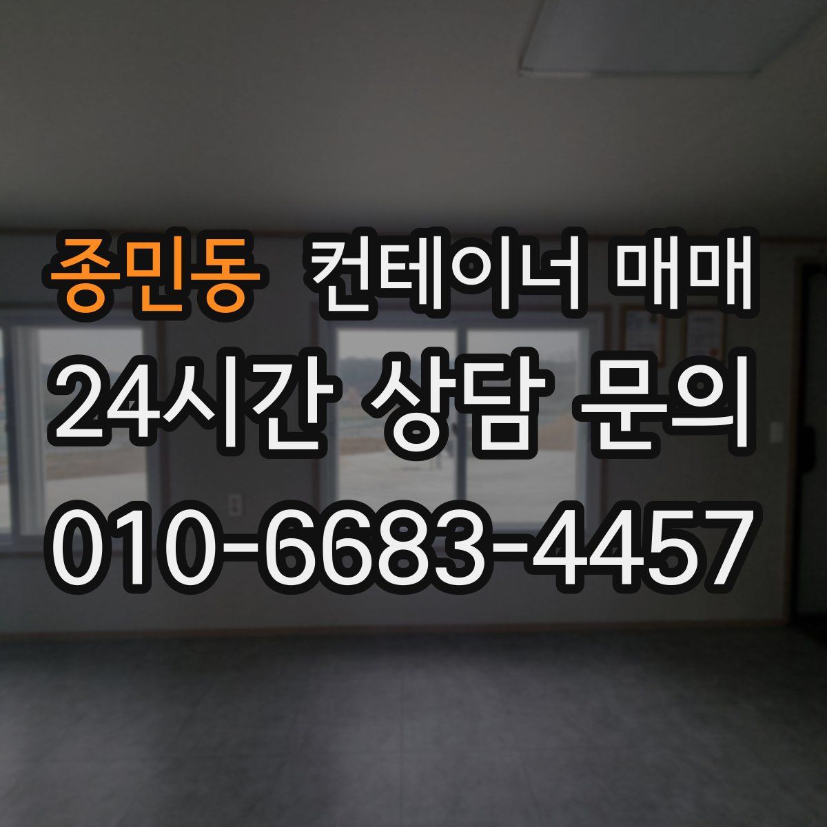 종민동 컨테이너 매매