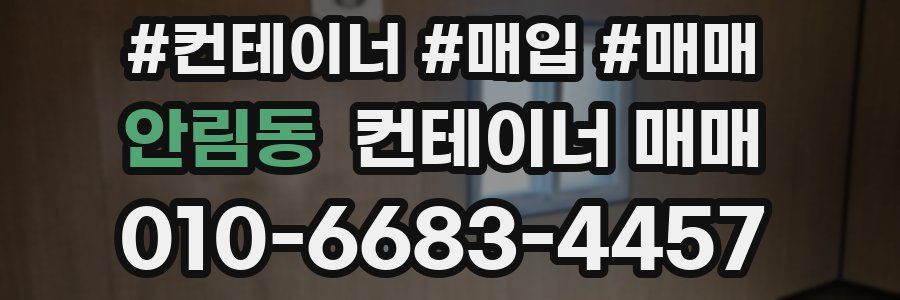 안림동 컨테이너 매매