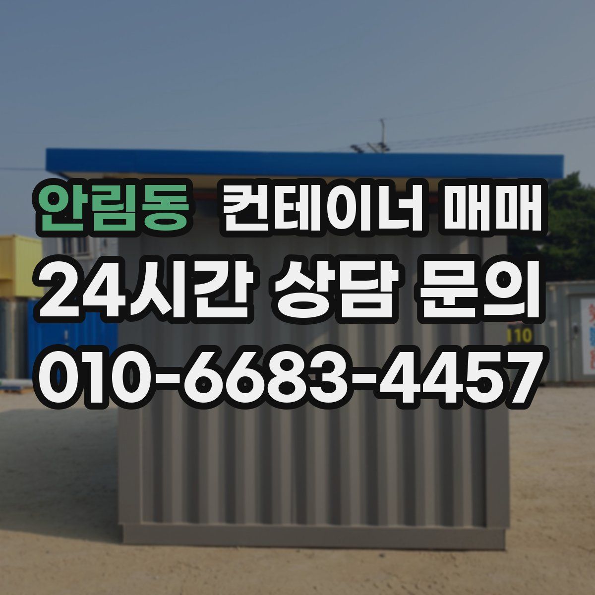안림동 컨테이너 매매