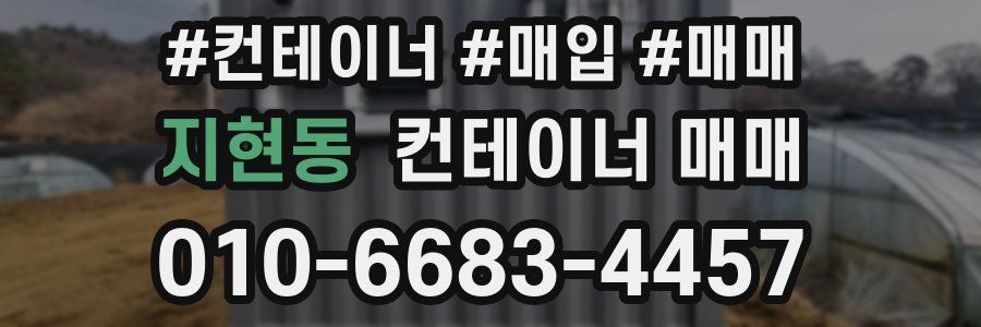 지현동 컨테이너 매매