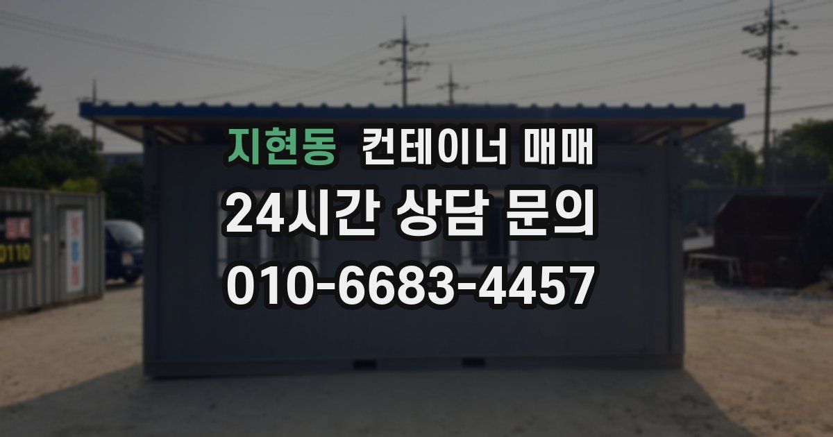 지현동 컨테이너 매매