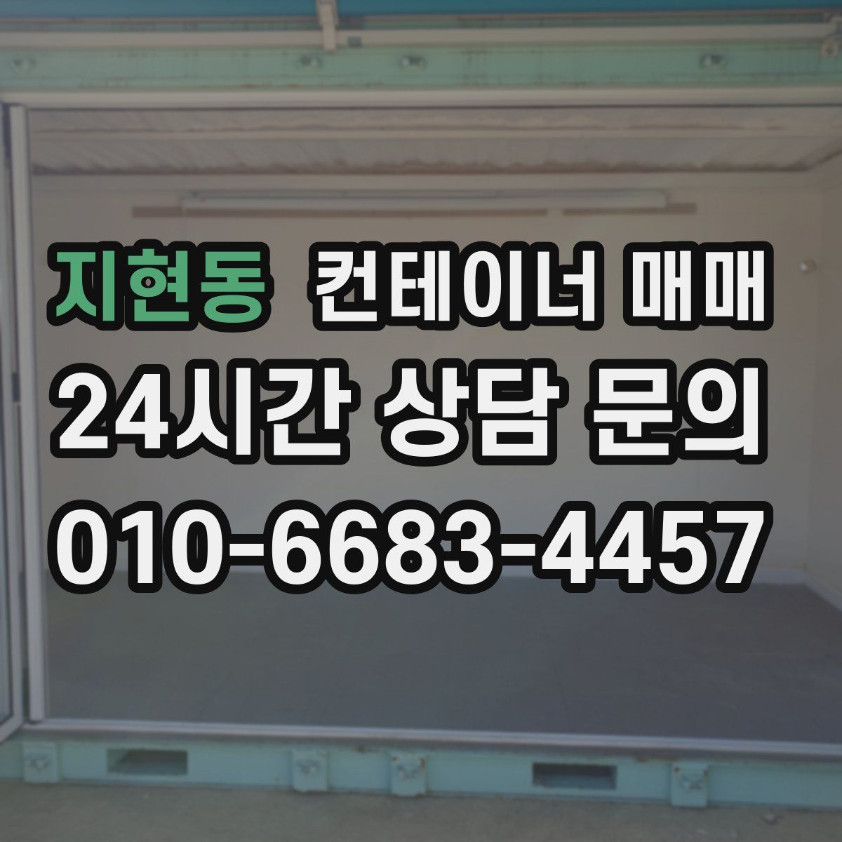 지현동 컨테이너 매매