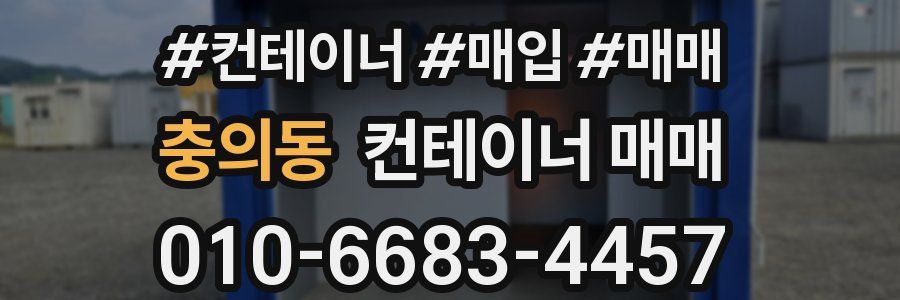 충의동 컨테이너 매매