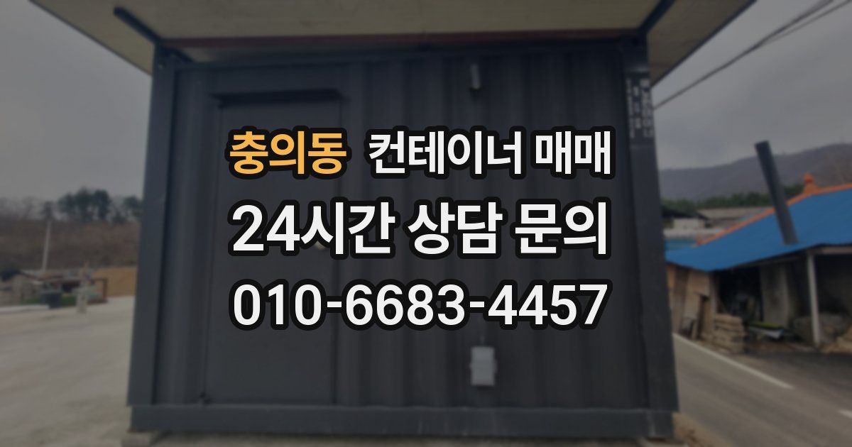 충의동 컨테이너 매매