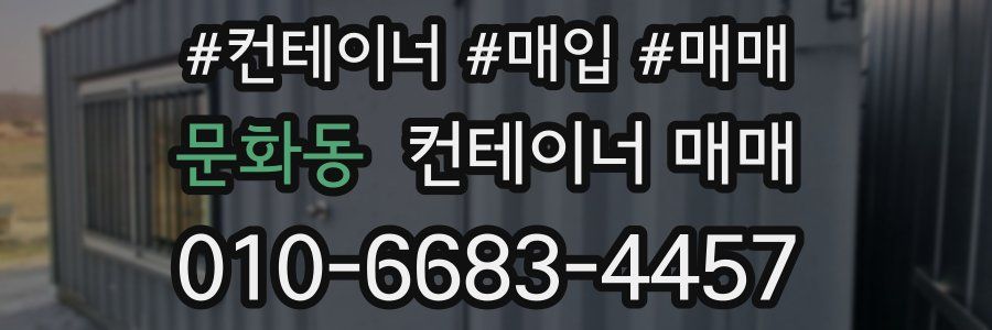 문화동 컨테이너 매매