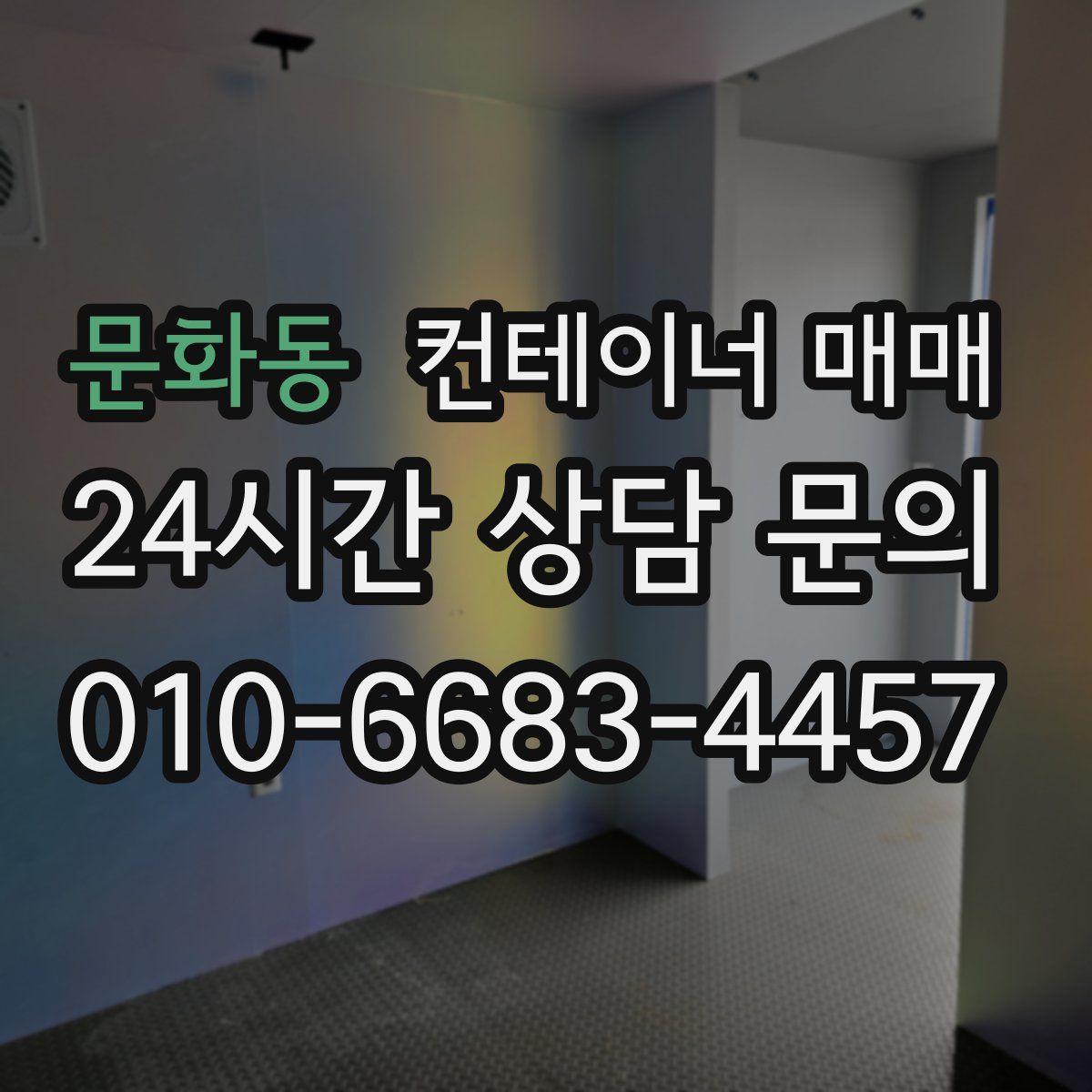 문화동 컨테이너 매매