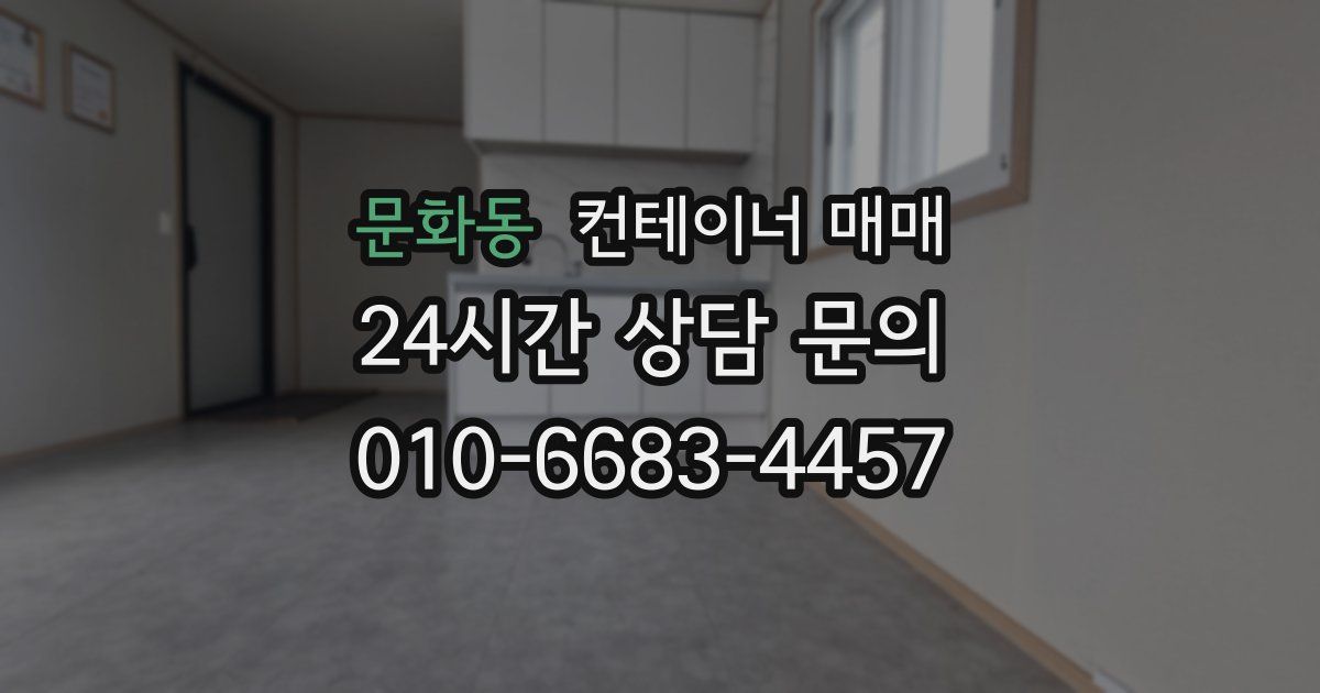 문화동 컨테이너 매매