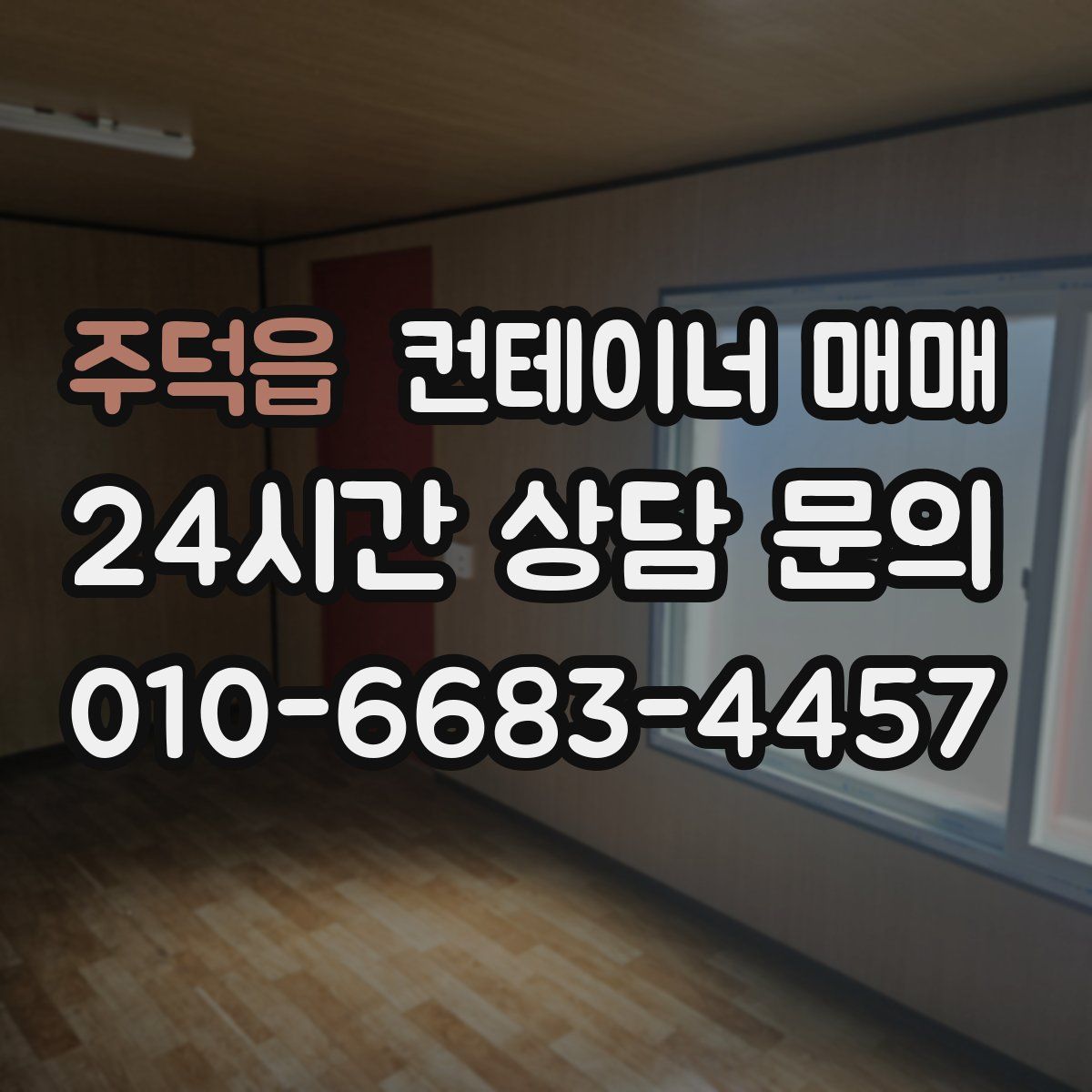 주덕읍 컨테이너 매매
