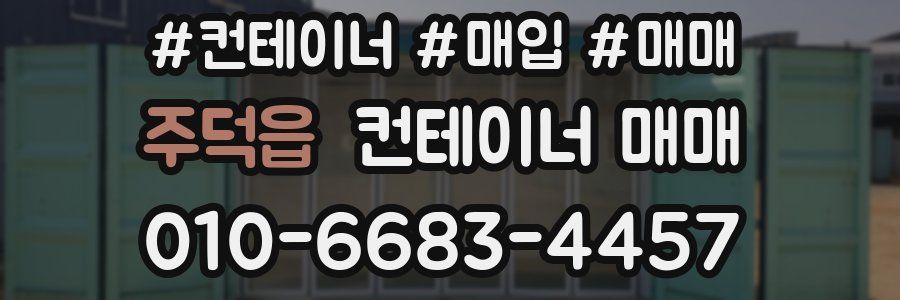 주덕읍 컨테이너 매매