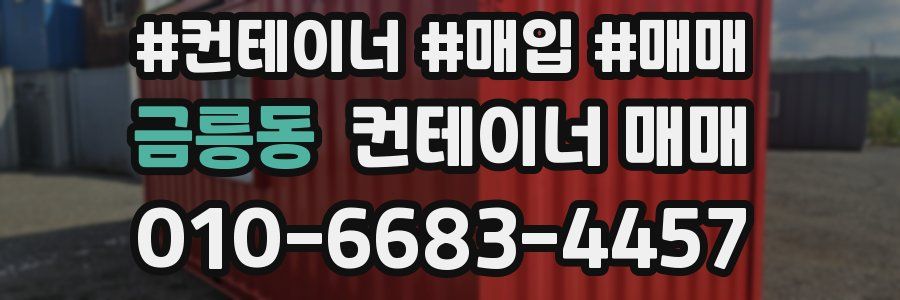금릉동 컨테이너 매매
