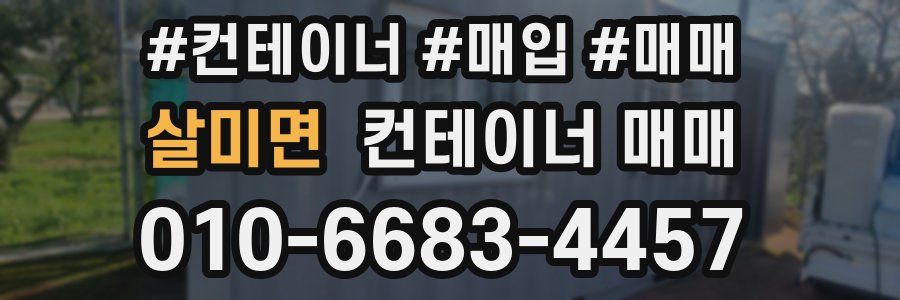 살미면 컨테이너 매매