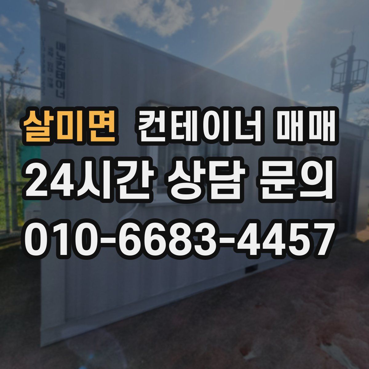 살미면 컨테이너 매매