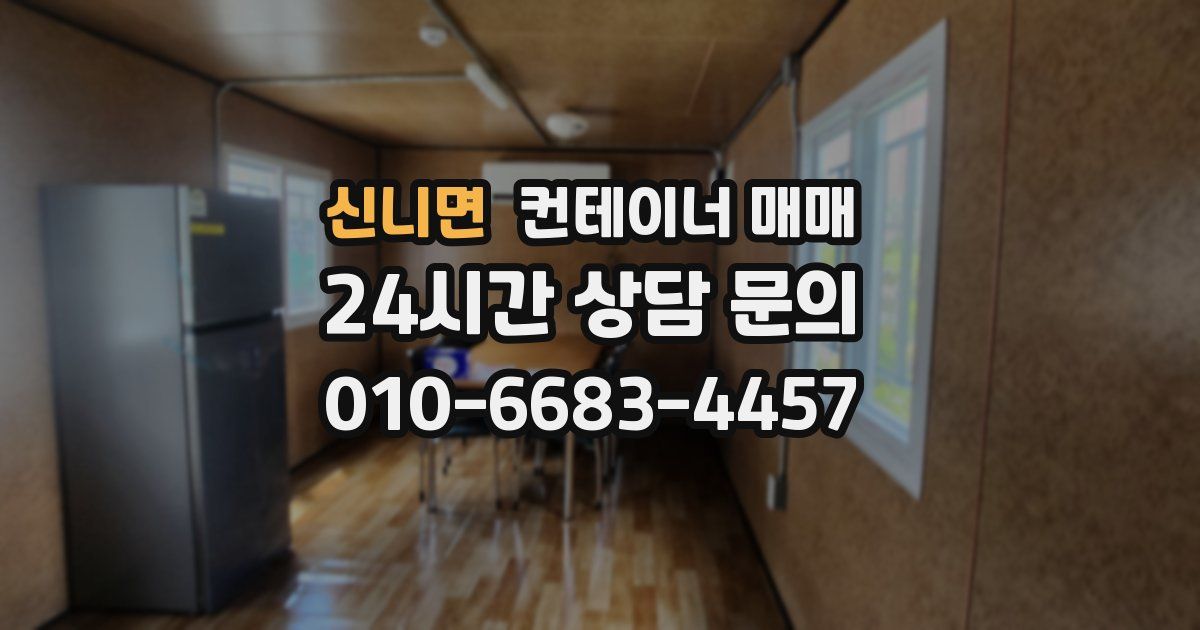 신니면 컨테이너 매매