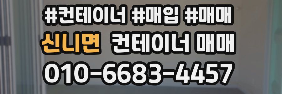 신니면 컨테이너 매매