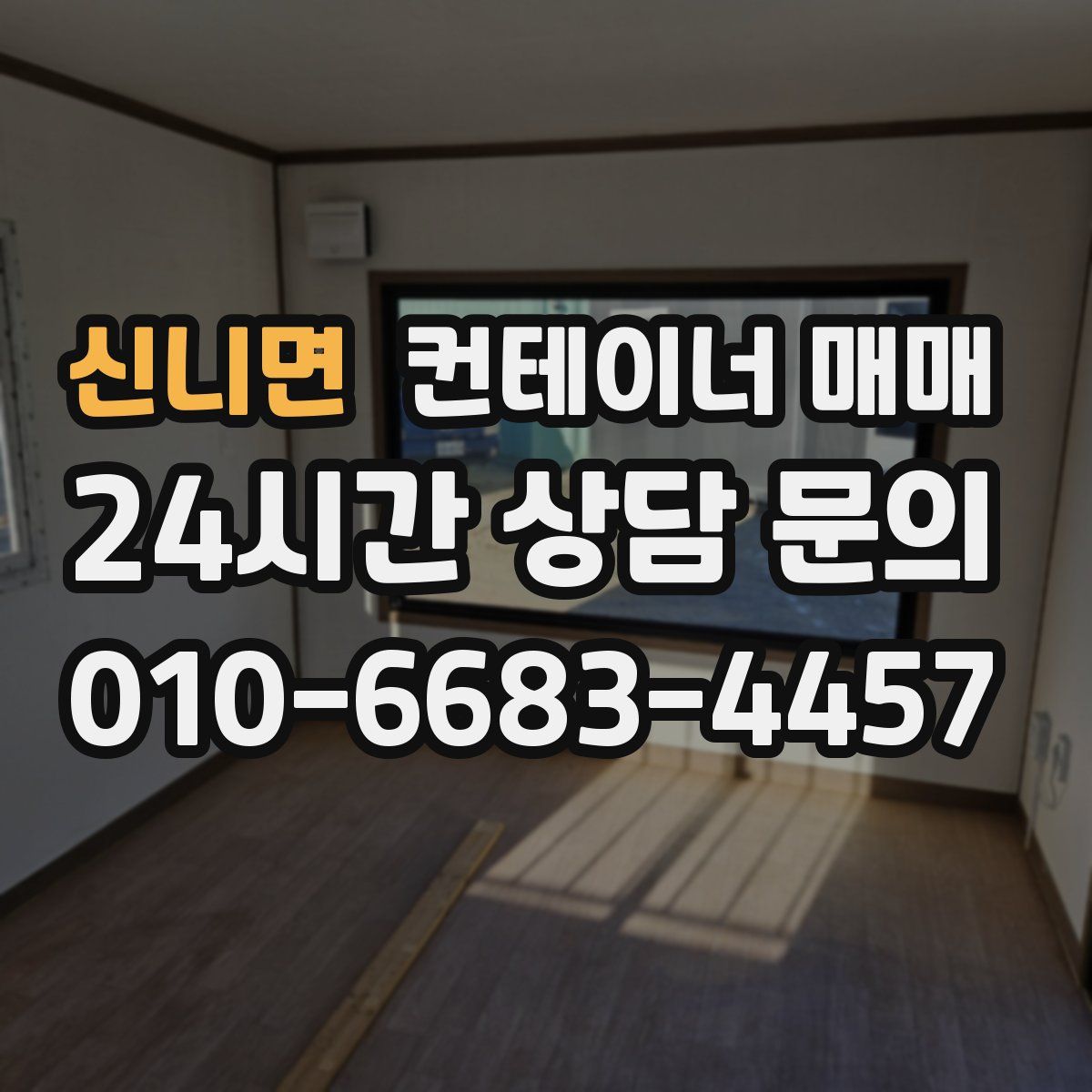 신니면 컨테이너 매매