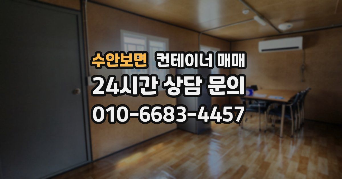 수안보면 컨테이너 매매