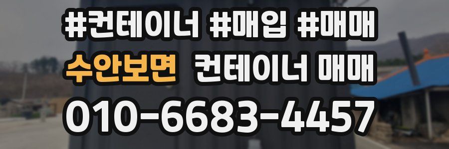 수안보면 컨테이너 매매