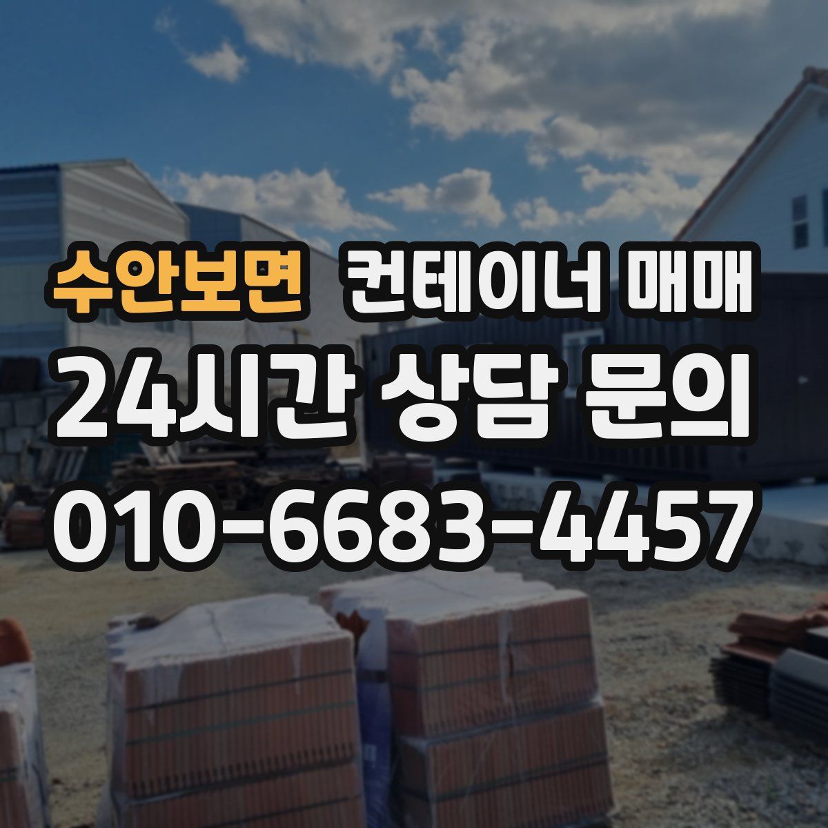 수안보면 컨테이너 매매