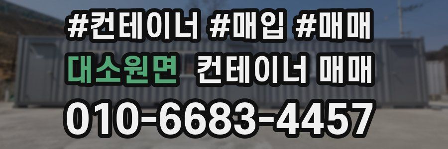 대소원면 컨테이너 매매