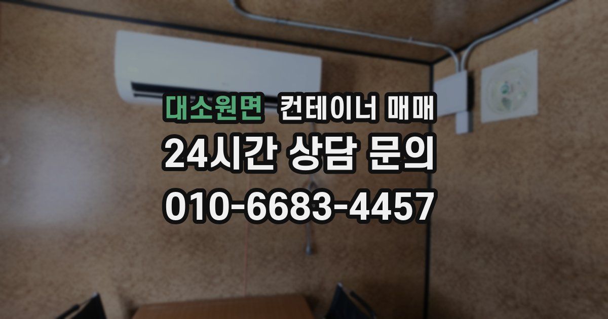 대소원면 컨테이너 매매