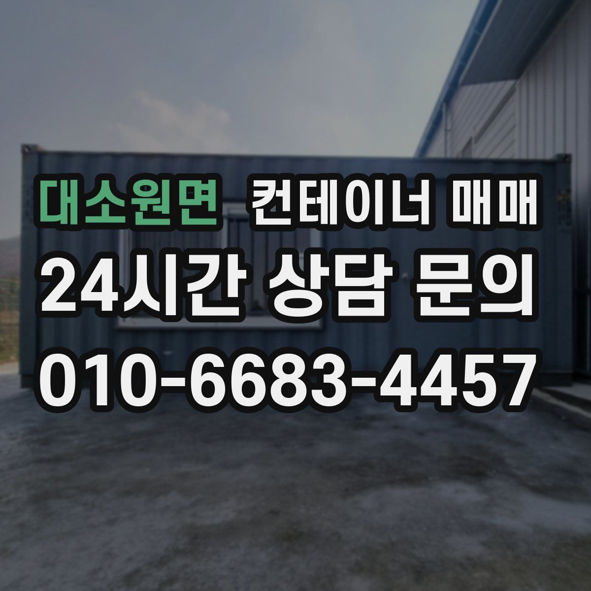 대소원면 컨테이너 매매