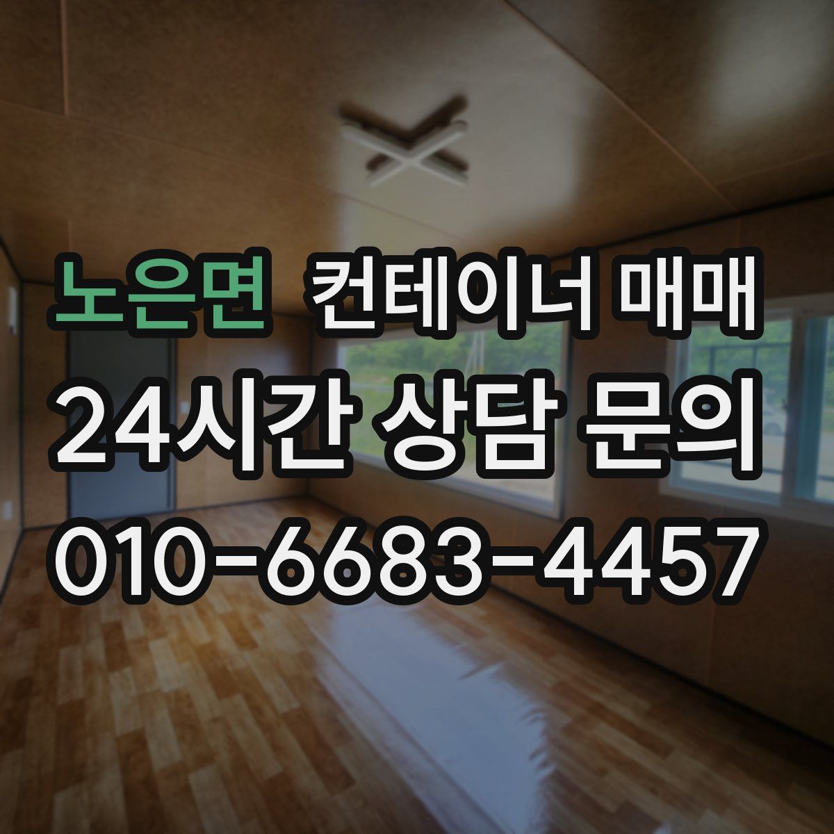노은면 컨테이너 매매