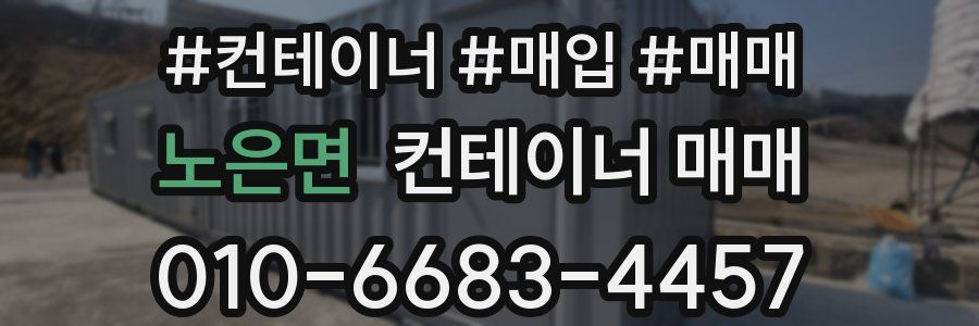 노은면 컨테이너 매매