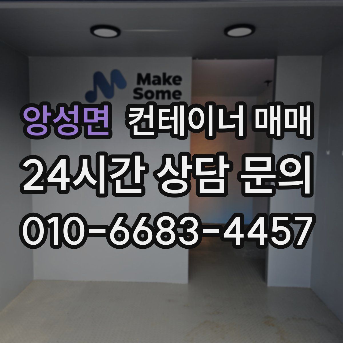 앙성면 컨테이너 매매