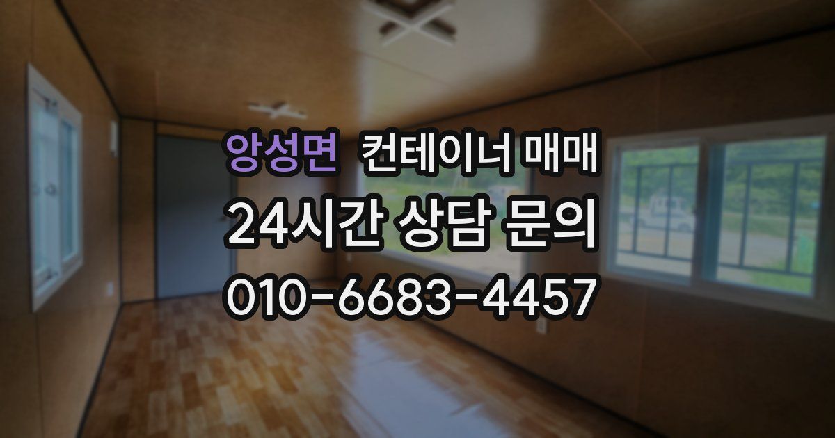 앙성면 컨테이너 매매