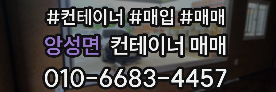 앙성면 컨테이너 매매
