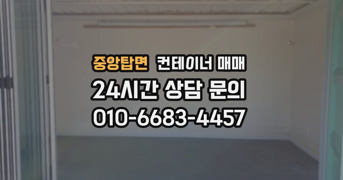 중앙탑면 컨테이너 매매