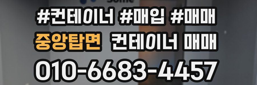 중앙탑면 컨테이너 매매