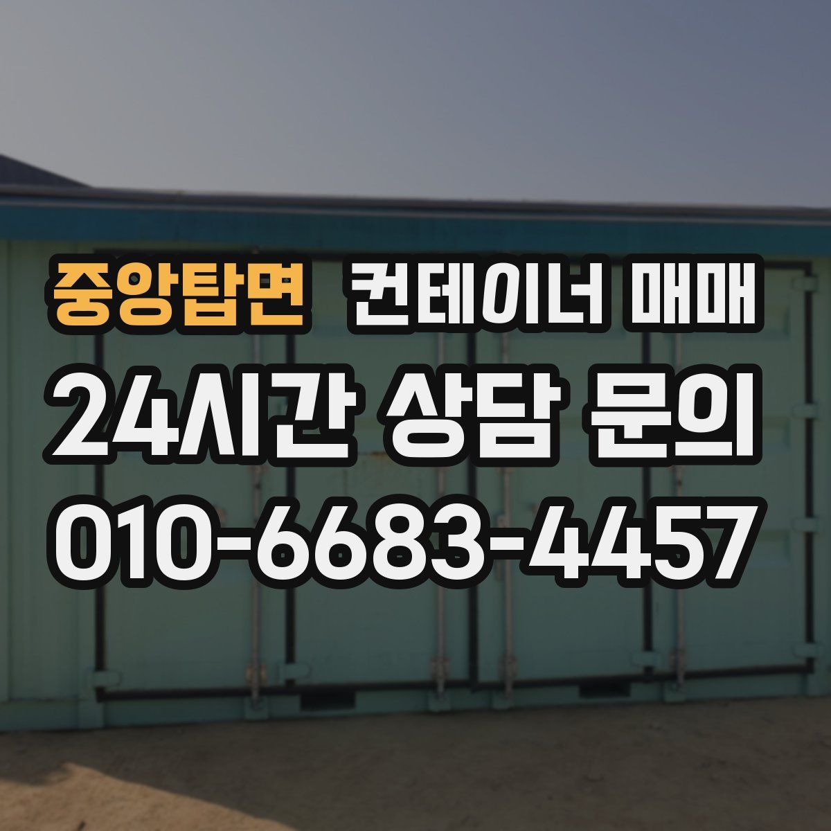 중앙탑면 컨테이너 매매