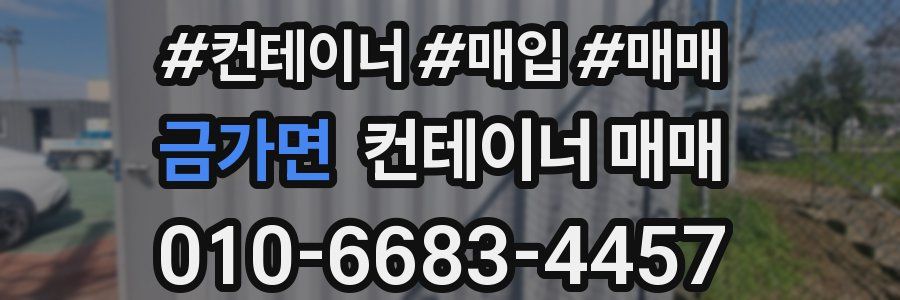 금가면 컨테이너 매매