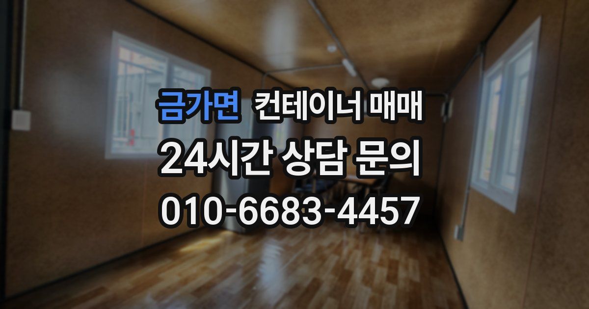 금가면 컨테이너 매매