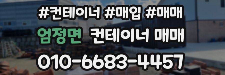 엄정면 컨테이너 매매