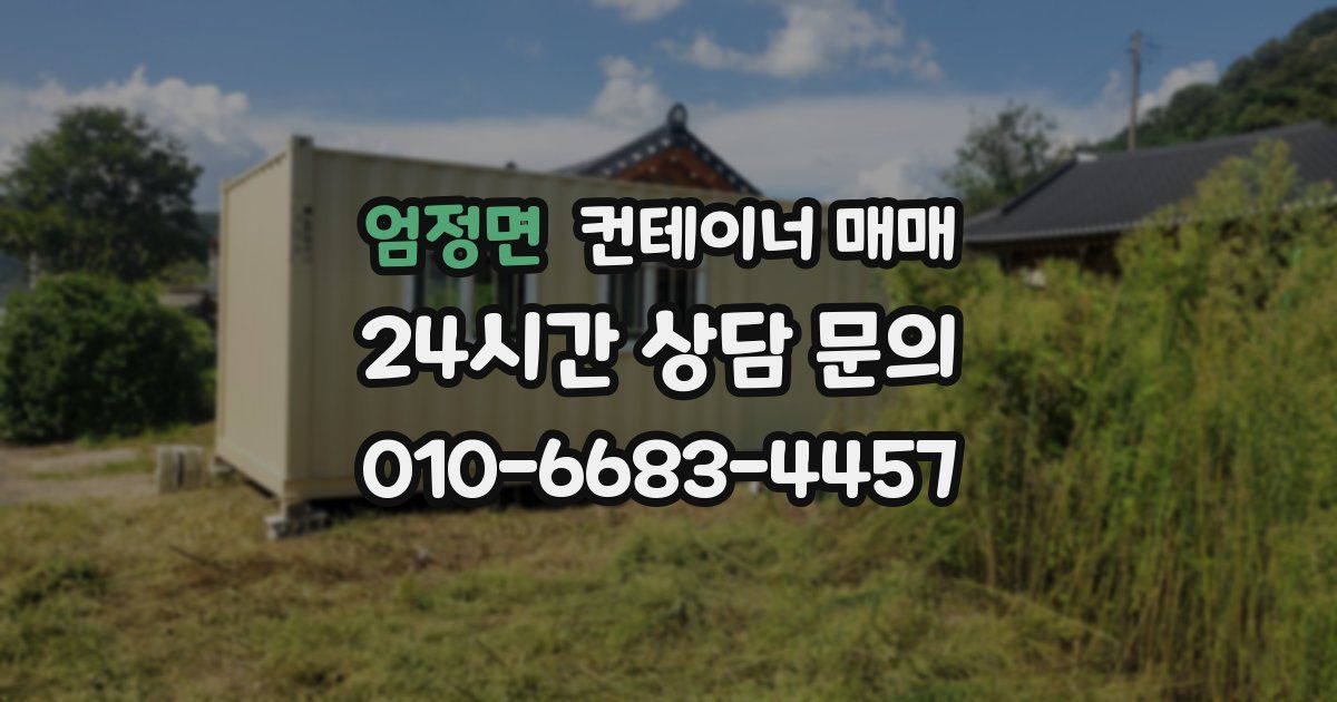 엄정면 컨테이너 매매