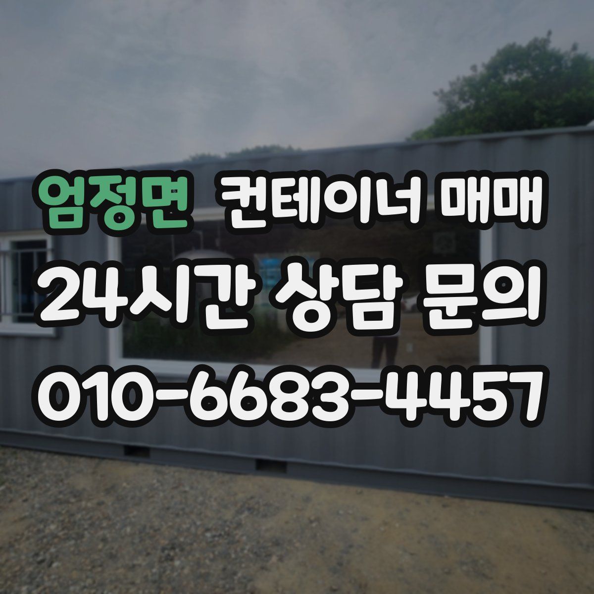 엄정면 컨테이너 매매