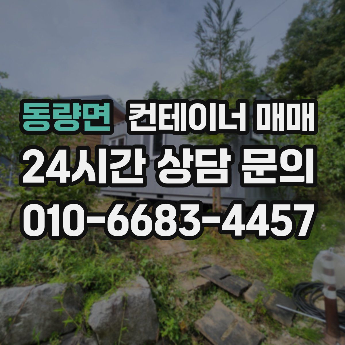 동량면 컨테이너 매매
