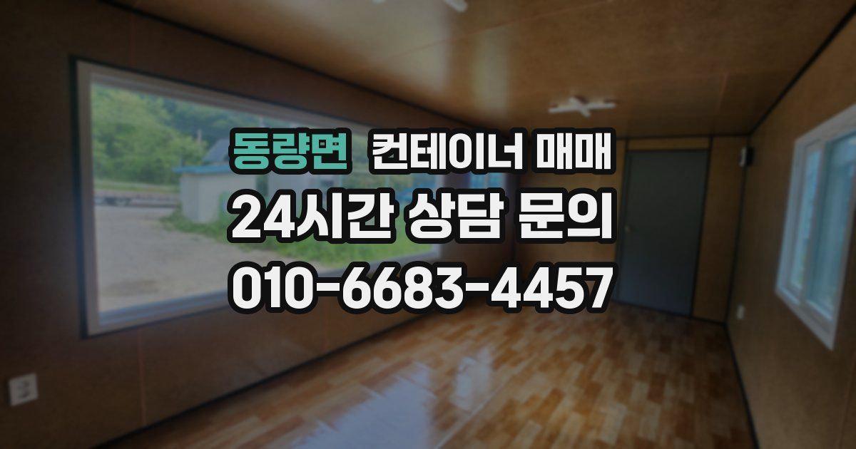 동량면 컨테이너 매매
