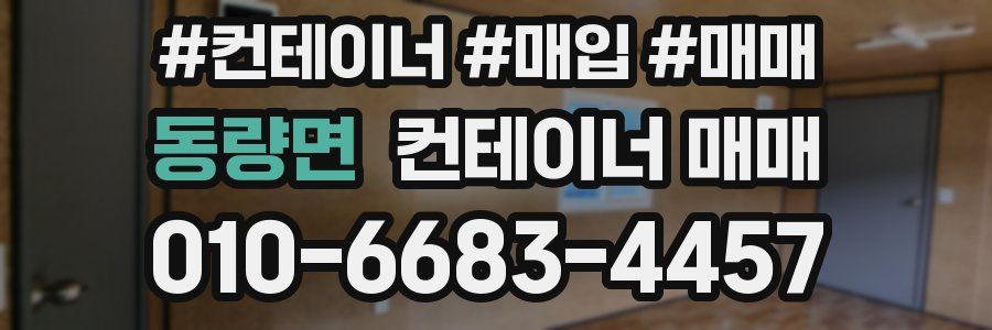 동량면 컨테이너 매매