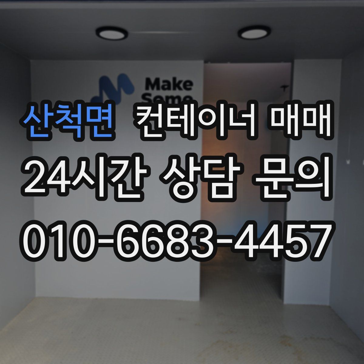 산척면 컨테이너 매매