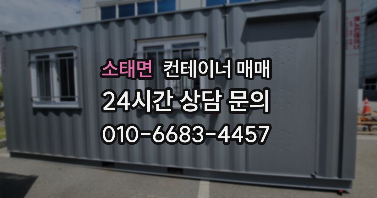 소태면 컨테이너 매매